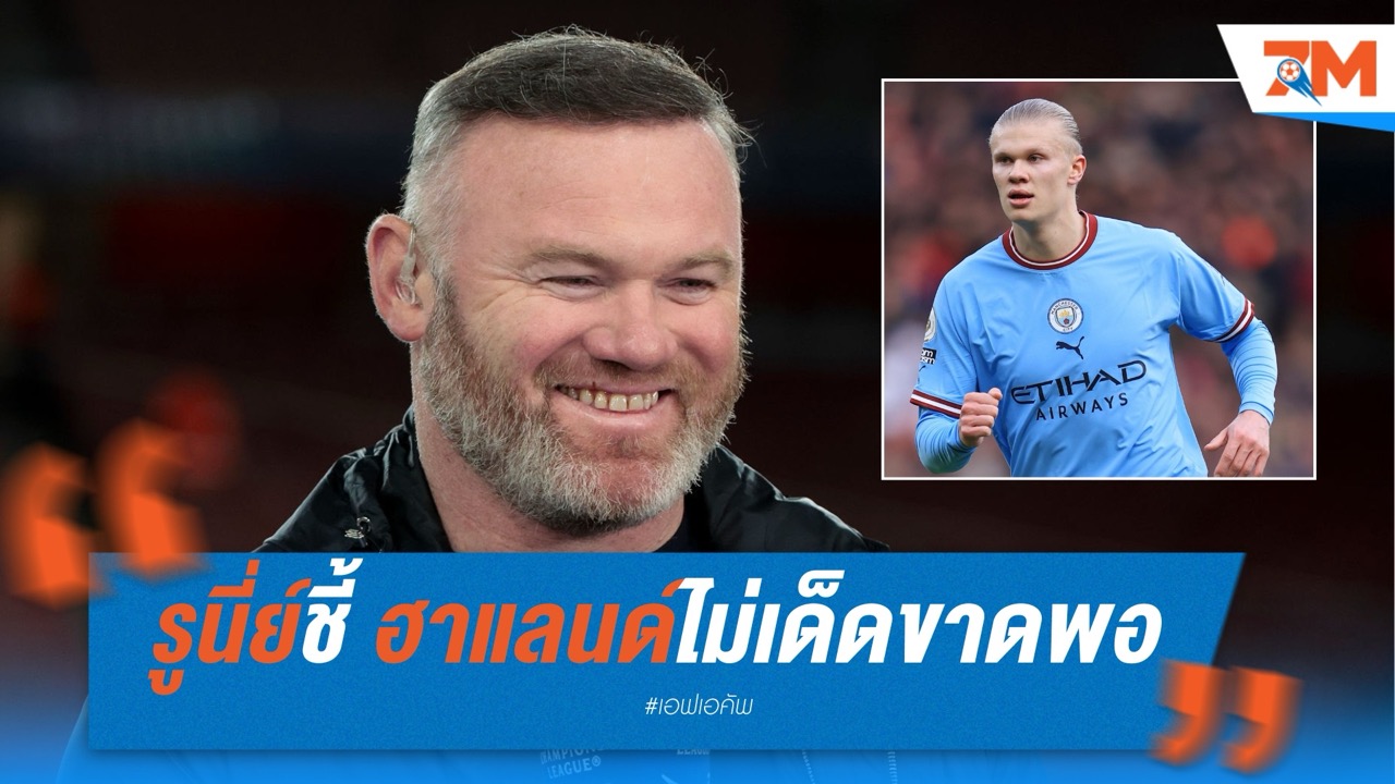 รูนี่ย์ชี้ ฮาแลนด์ไม่เด็ดขาดพอ หลังปัดลั่นไก