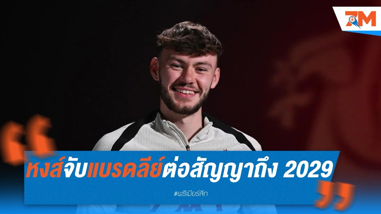หงส์จับแบรดลีย์ต่อสัญญาถึง 2029 หวังเป็นตัวแทนเทรนต์