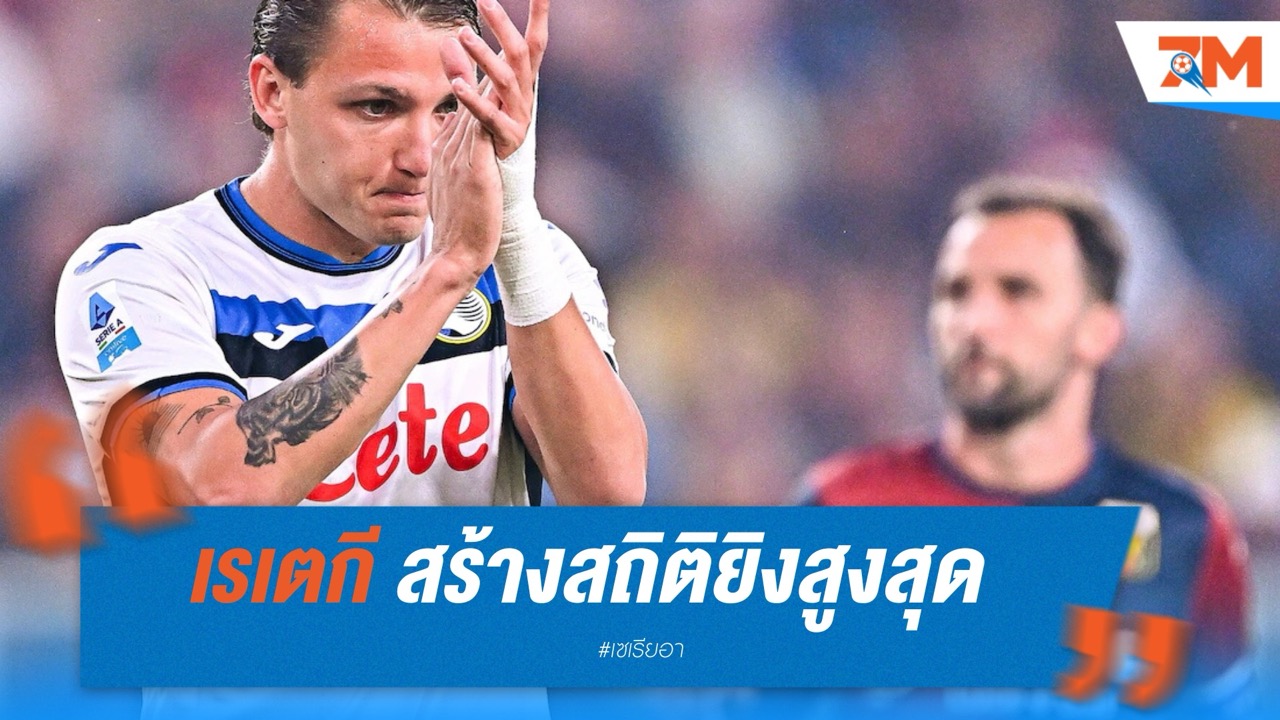 เรเตกี สร้างสถิติยิงสูงสุด กับอตาลันต้า