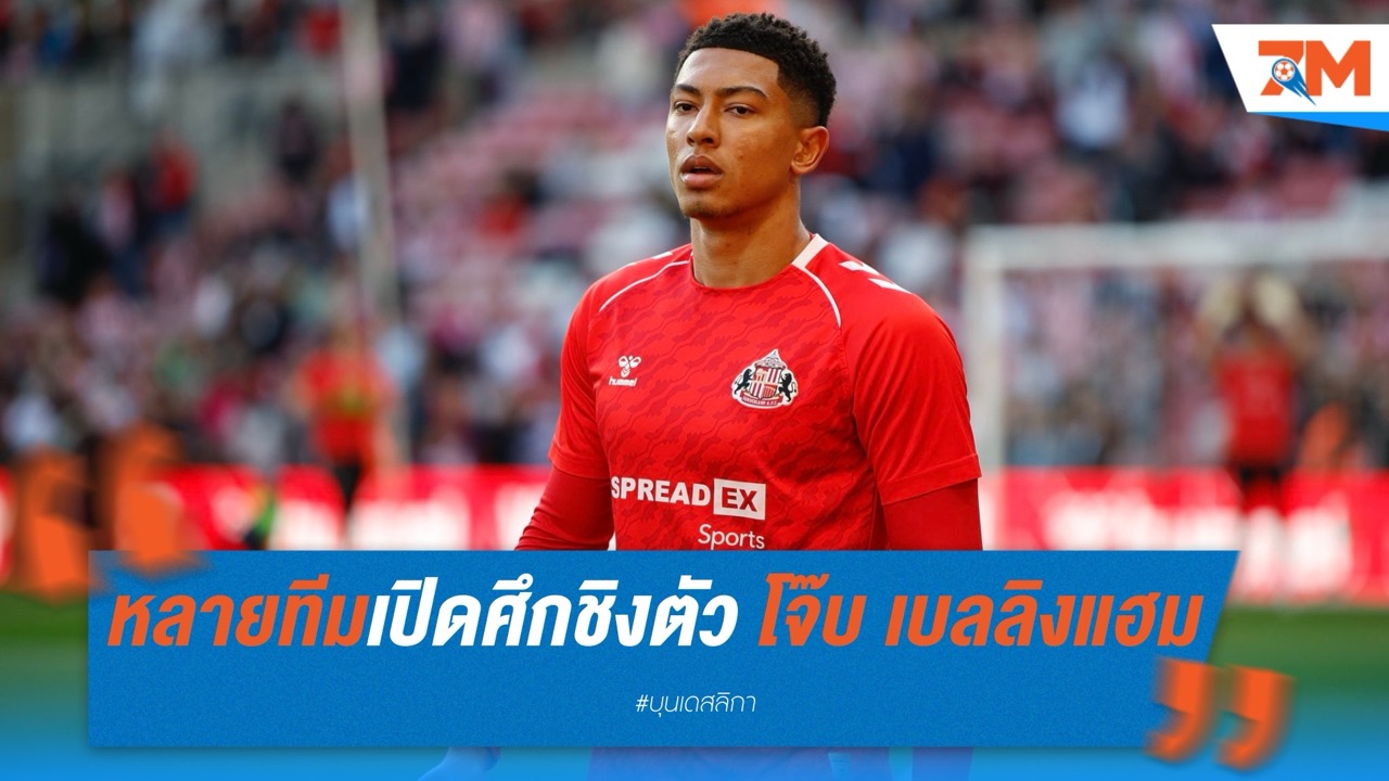 ดอร์ทมุนด์-แฟร้งค์เฟิร์ต-ไลป์ซิก เปิดศึกชิงตัว โจ๊บ เบลลิงแฮม