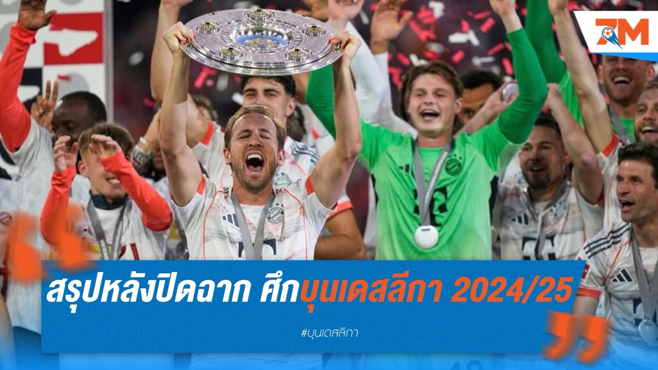 สรุปหลังปิดฉาก ศึกบุนเดสลีกา 2024/25