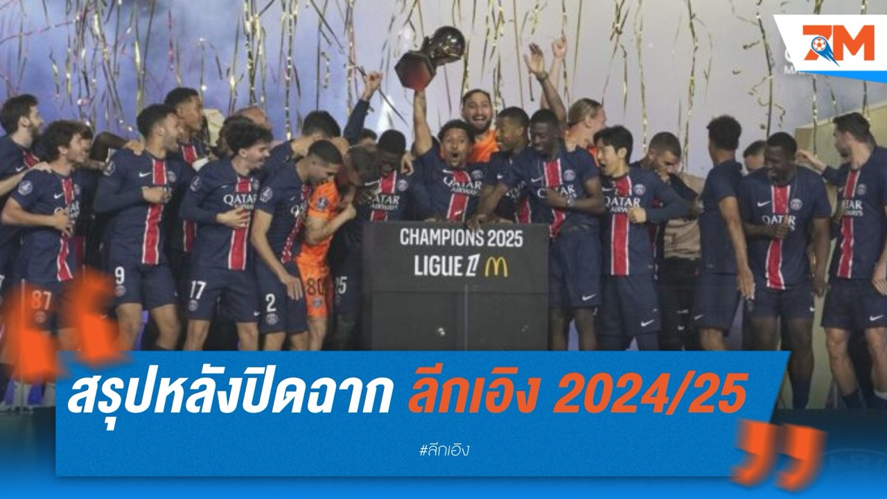 สรุปหลังปิดฉาก ลีกเอิง 2024/25