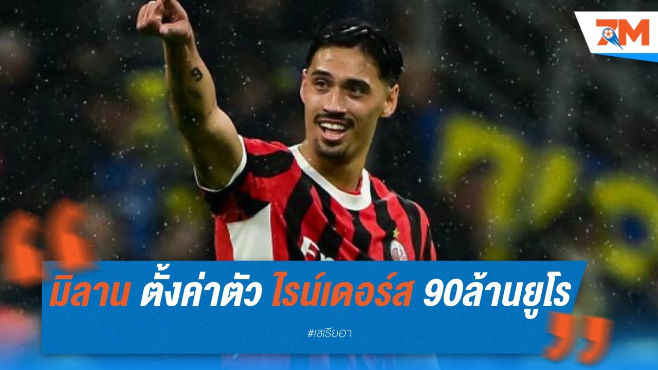 เอซี มิลาน ตั้งค่าตัว ไรน์เดอร์ส ทะลุ 90 ล้านยูโร
