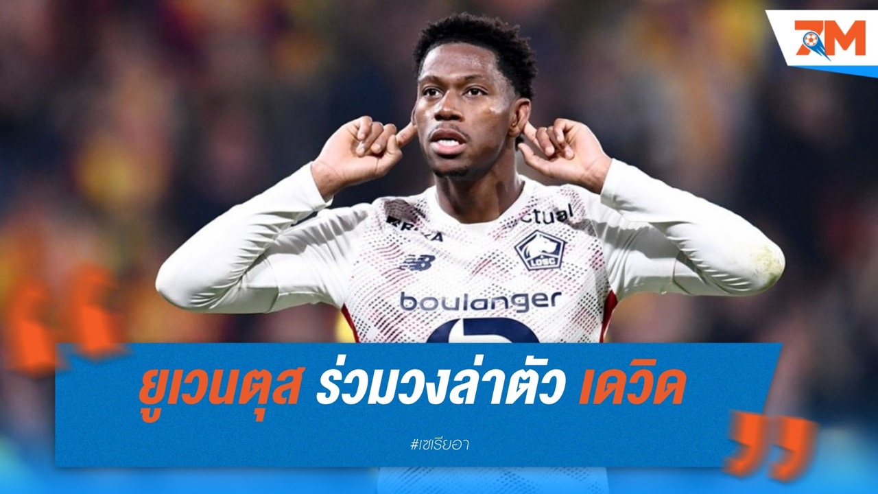 ยูเวนตุส ร่วมวงล่าตัว โจนาธาน เดวิด แข่ง นาโปลี-อินเตอร์