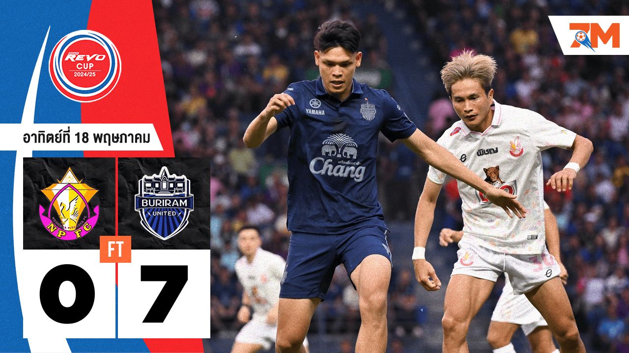 ผลบอลวันนี้ บุรีรัมย์ ยูไนเต็ด ถล่ม หนองบัว พิชญ เอฟซี 7-0