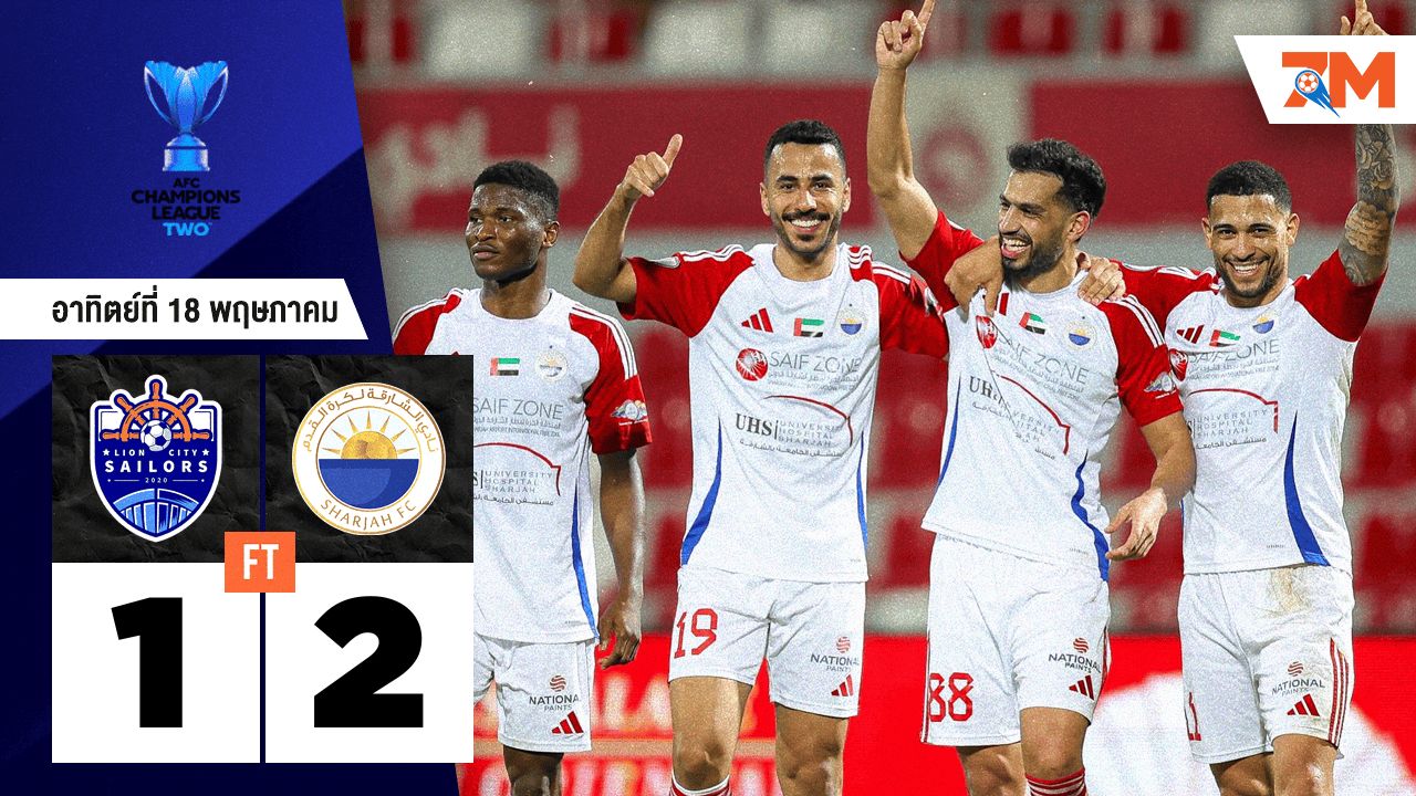 ผลบอลวันนี้ อัล ชาร์จาห์ เอาชนะ ไลอ้อน ซิตี้ เซเลอร์ 2-1