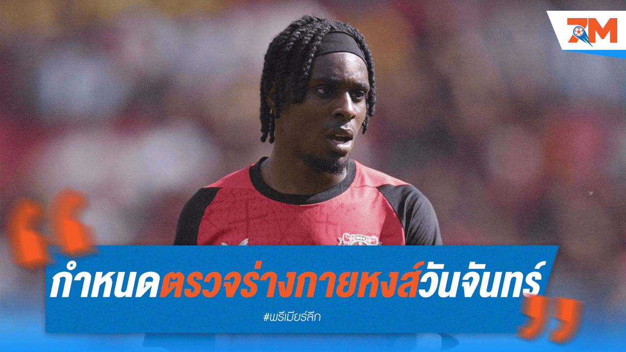 ฟริมปงตรวจร่างกายหงส์จันทร์นี้