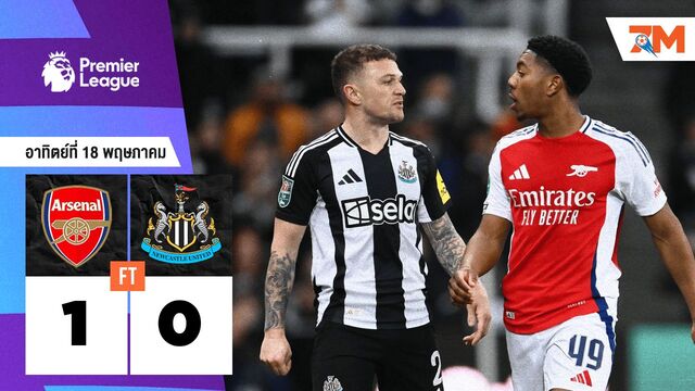 ผลบอลวันนี้ ไรซ์ซัดชัย! ราย่าเหนียวหนึบ! อาร์เซน่อลเฉือนนิวคาสเซิ่ล 1-0 การันตีรองแชมป์ คว้าตั๋วลุย UCL