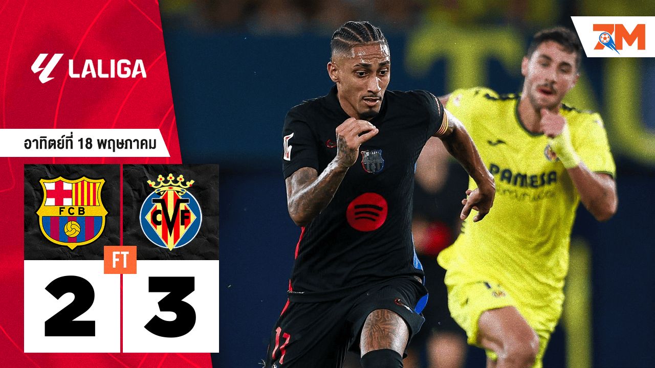 ผลบอลวันนี้ บียาร์เรอัล เอาชนะ บาร์เซโลน่า 3-2