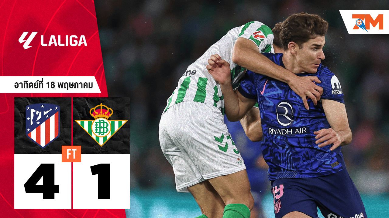 ผลบอลวันนี้ แอตเลติโก้ มาดริด เอาชนะ เรอัล เบติส 4-1