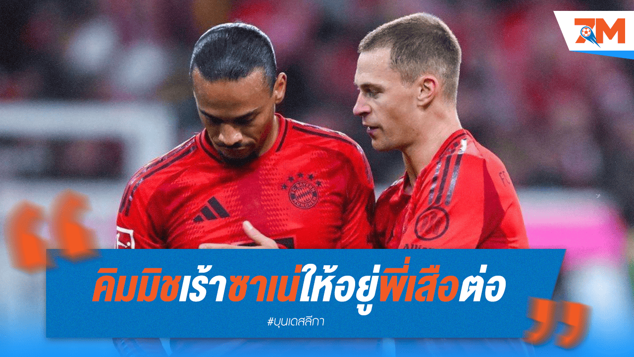 คิมมิชอ้อน! ซาเน่อยู่บาเยิร์นต่อเถอะ