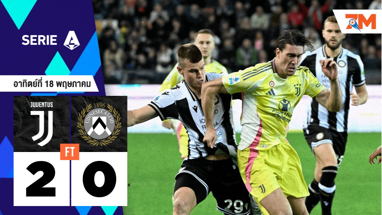 ผลบอลวันนี้ ยูเวนตุส ยิงอัด อูดิเนเซ่ 2-0 จ่อคว้าตั๋ว UCL