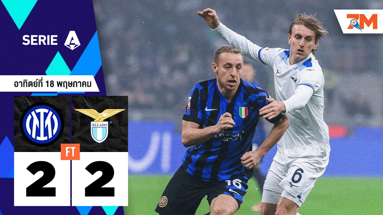 ผลบอลวันนี้ ลาซิโอ ไล่เจ๊า อินเตอร์ มิลาน 2-2 วัดแชมป์นัดสุดท้าย