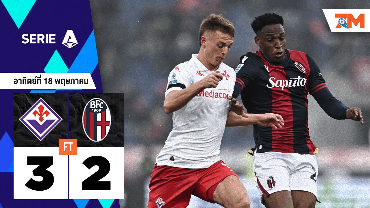 ผลบอลวันนี้ ฟิออเรนติน่า เฉือนแต้มชนะ โบโลญญ่า 3-2
