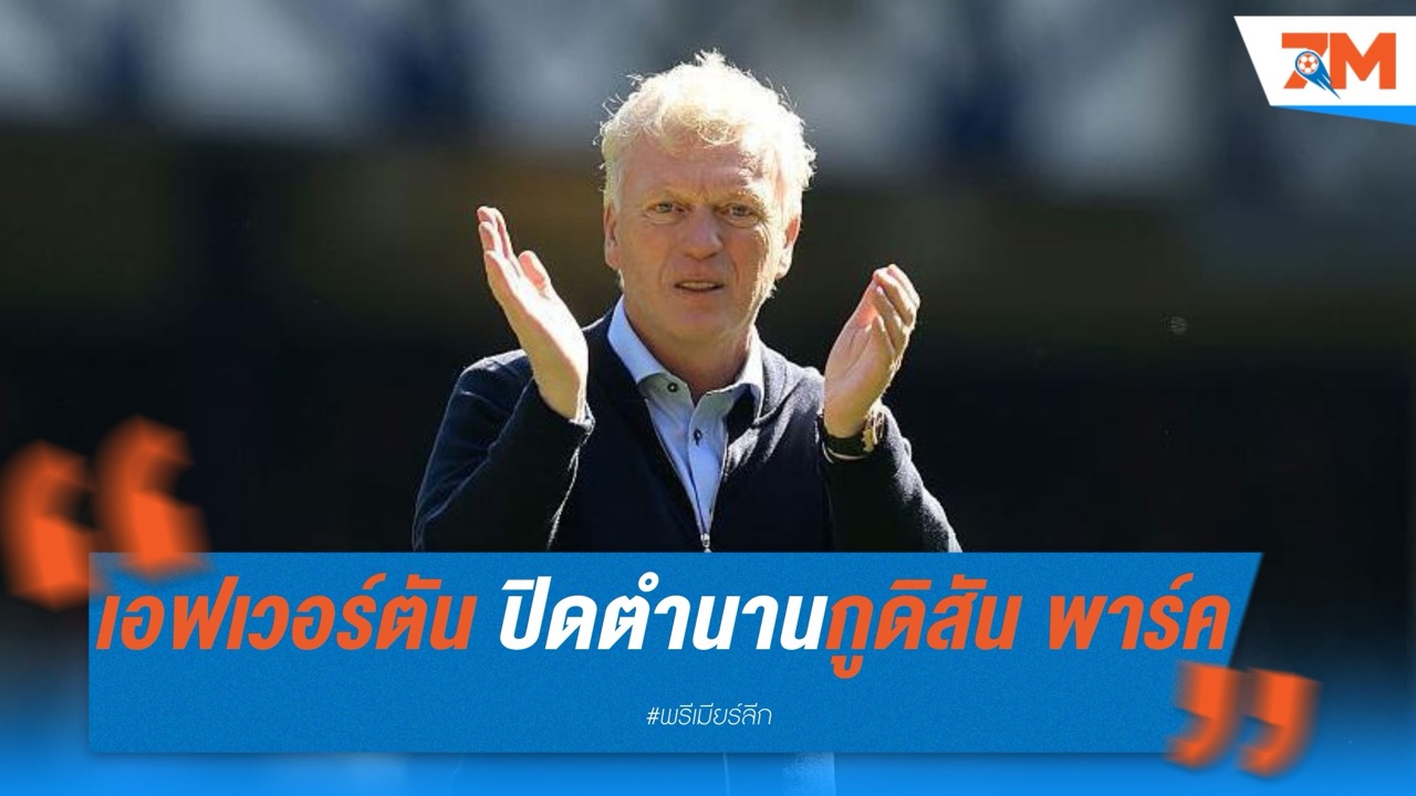 เอฟเวอร์ตัน ปิดตำนานกูดิสัน พาร์ค ด้วยชัยชนะเหนือ เซาธ์แฮมป์ตัน