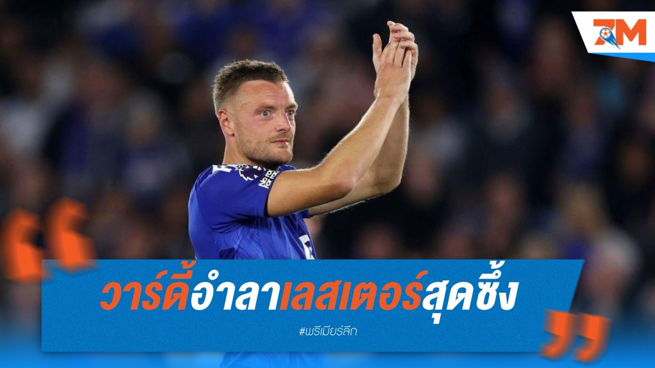 วาร์ดี้อำลาเลสเตอร์สุดซึ้ง หลังลงเล่นนัดสุดท้าย