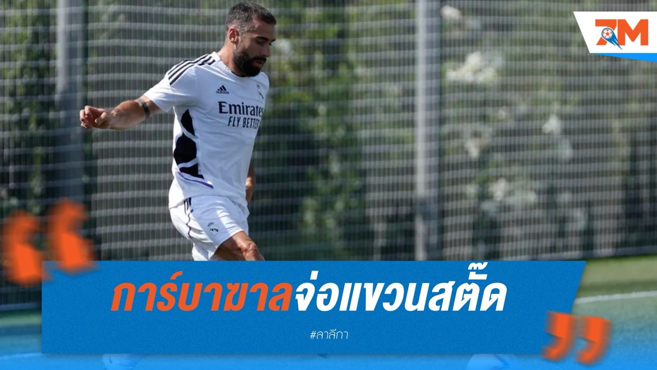 การ์บาฆาลจ่อแขวนสตั๊ด หลังเทรนท์มาแทนที่
