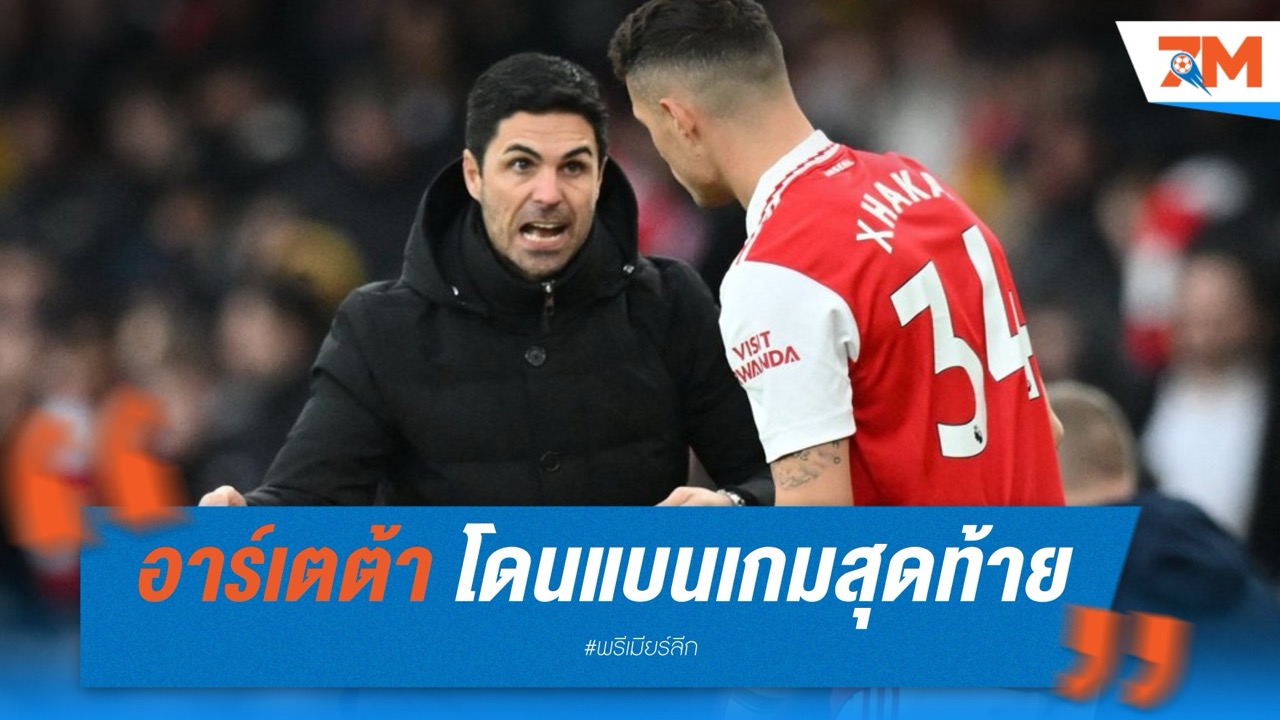 อาร์เตต้าใบเหลืองครบโควตา โดนแบนเกมสุดท้าย
