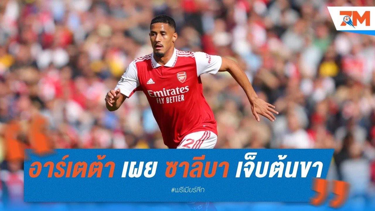 อาร์เตต้า เผย ซาลีบา เจ็บต้นขา รอผลสแกนหลังเกมชนะนิวคาสเซิ่ล