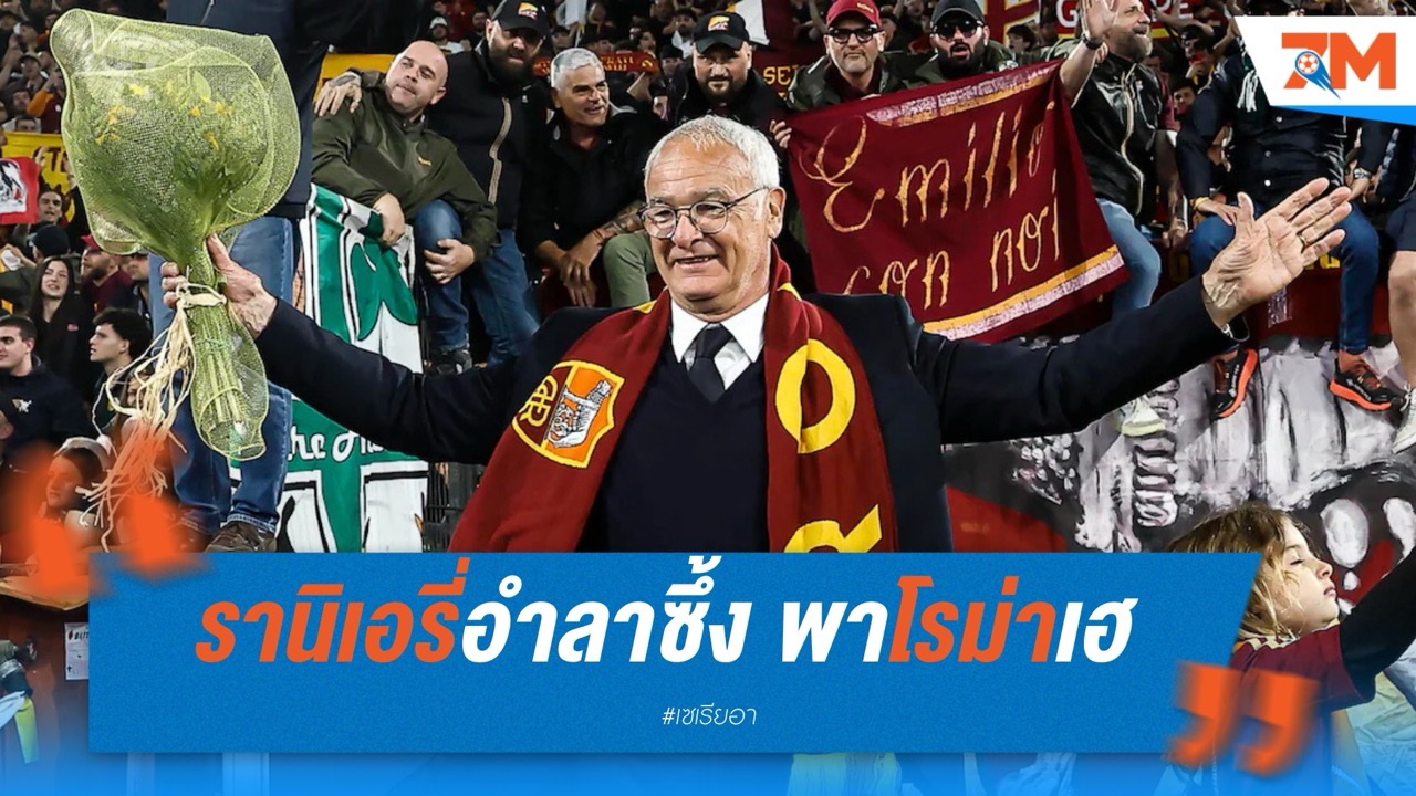 รานิเอรี่อำลาซึ้ง! พาโรม่าเฮก่อนลุ้นตั๋วชปล.นัดท้าย