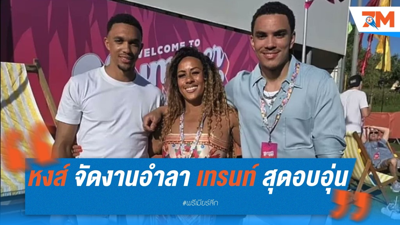 ลิเวอร์พูลจัดงานอำลา เทรนท์ สุดอบอุ่นก่อนแยกทาง
