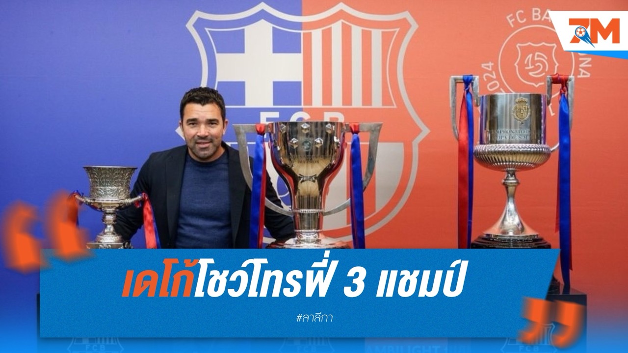 เดโก้โชว์โทรฟี่ 3 แชมป์ ย้ำพร้อมพา บาร์เซโลน่า เดินหน้าต่อ