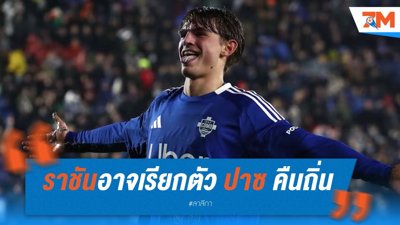 ราชันชุดขาวอาจเรียกตัว นีโก้ ปาซ คืนถิ่นซัมเมอร์นี้
