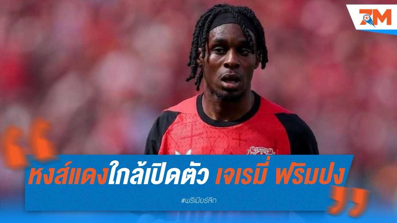 หงส์แดงจ่อเปิดตัว เจเรมี่ ฟริมปง ร่วมทัพรายแรก