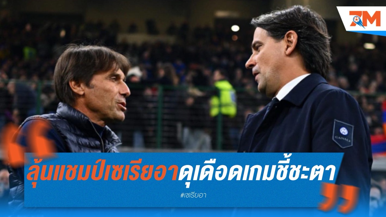 ลุ้นแชมป์เซเรียอาดุเดือด คอนเต้-อินซากี้โดนแบนเกมชี้ชะตา