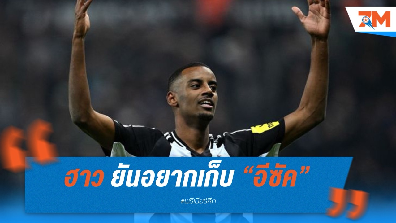 เอ็ดดี้ ฮาว ยันอยากเก็บ “อีซัค” ต่อแต่ไม่การันตีอนาคต