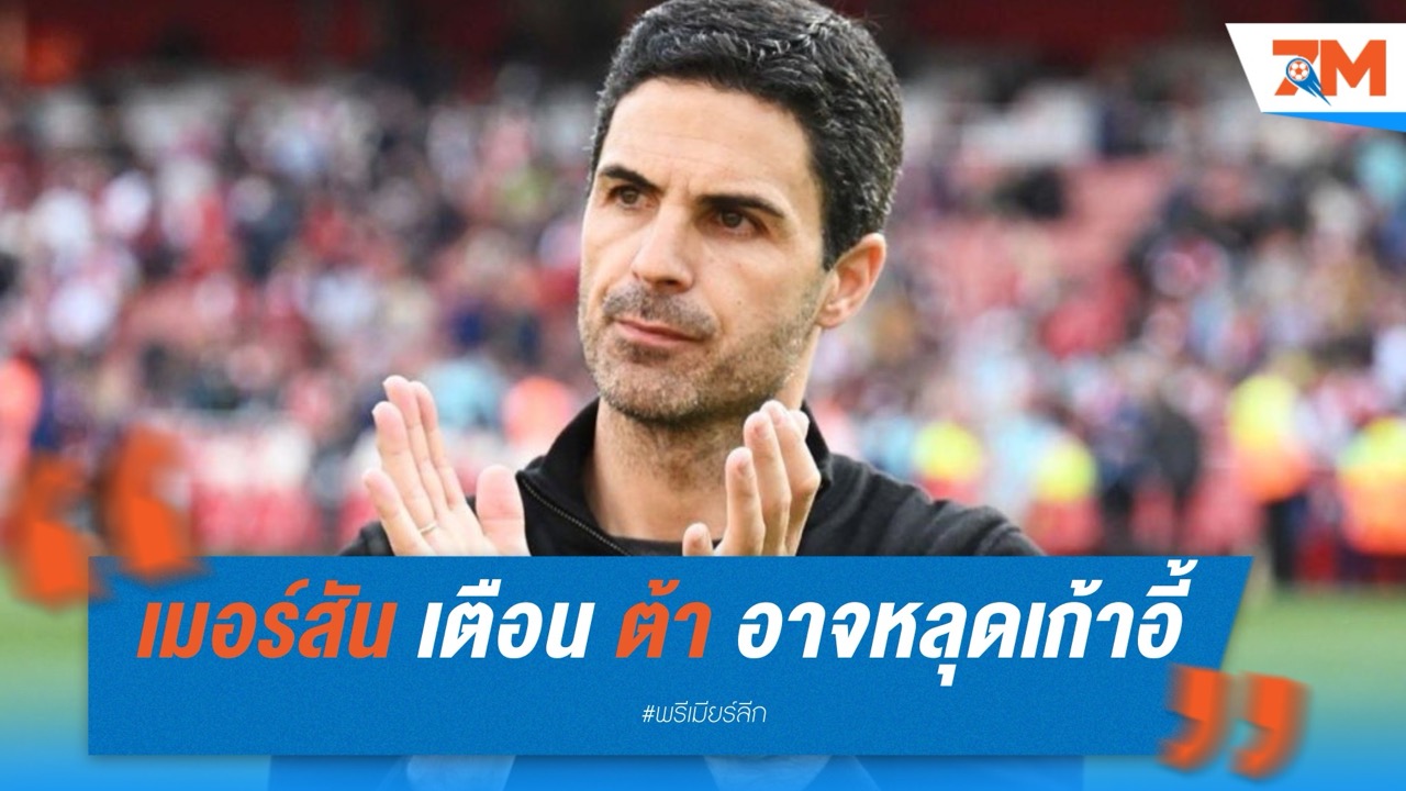 พอล เมอร์สัน เตือน “อาร์เตต้า” อาจหลุดเก้าอี้ หากปืนใหญ่หลุดท็อปทูช่วงคริสต์มาส