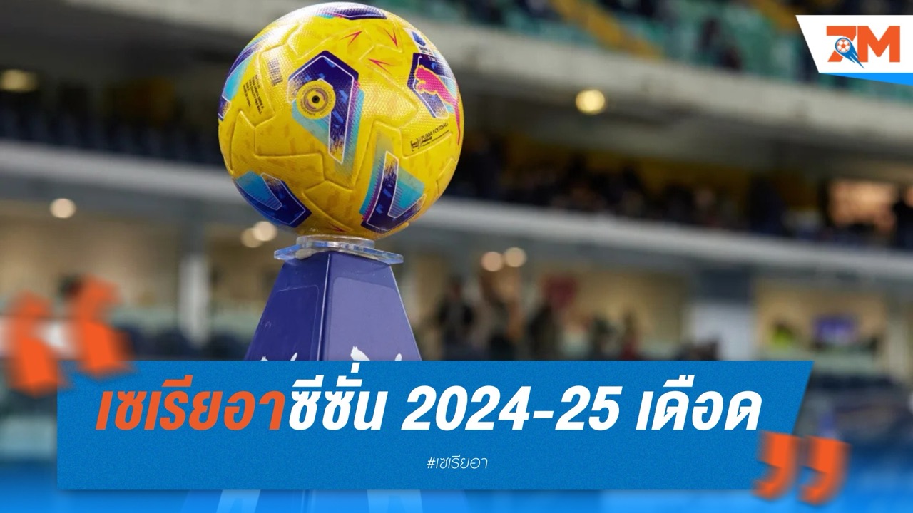 เซเรียอาซีซั่น 2024-25 เดือด! นัดสุดท้ายลุ้นแชมป์ นาโปลี-อินเตอร์ เตะพร้อมกันวันศุกร์