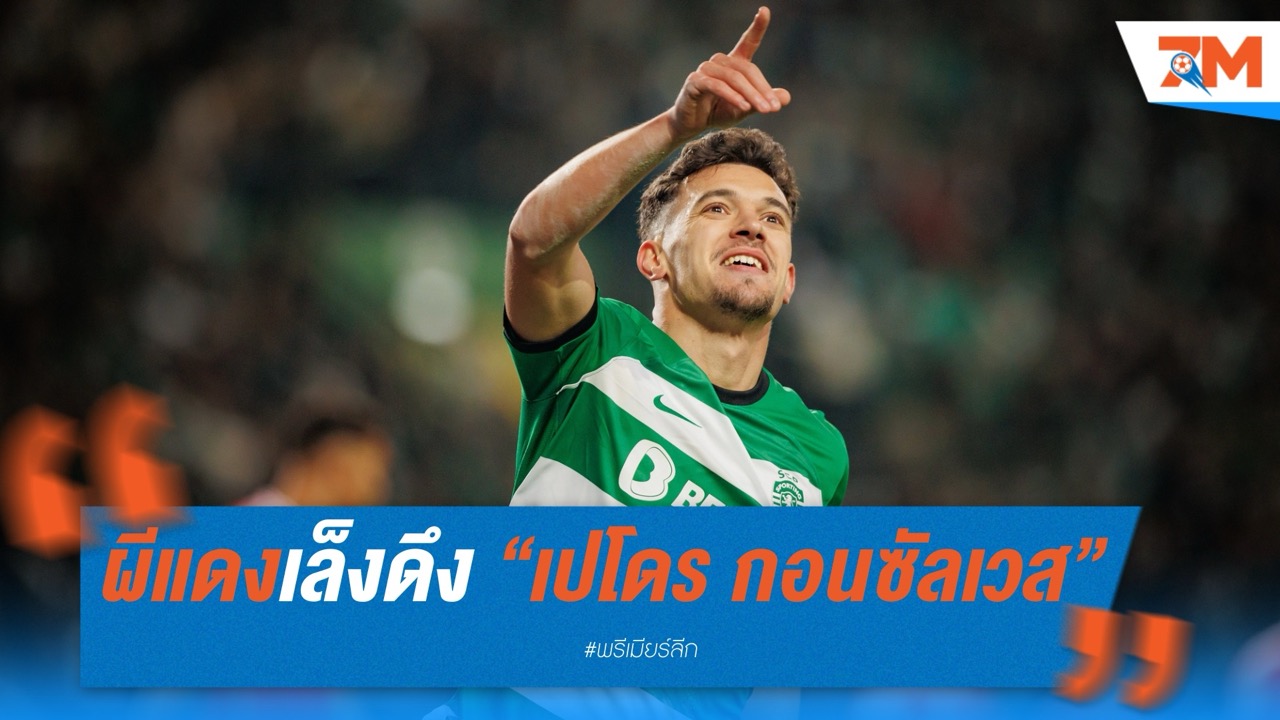 ผีแดงเล็งดึง “เปโดร กอนซัลเวส” ศิษย์เก่าอาโมริม ร่วมทัพซัมเมอร์นี้