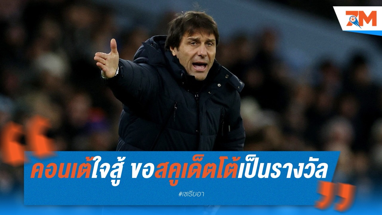 คอนเต้ใจสู้! ขอสคูเด็ตโต้เป็นรางวัลแห่งความเหนื่อยกับนาโปลี