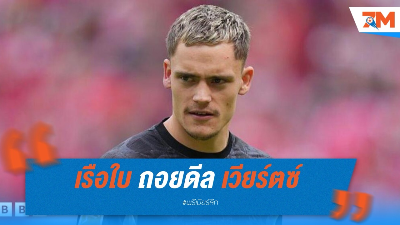 แมนเชสเตอร์ ซิตี้ ถอยดีล เวียร์ตซ์ เบนเป้าหาเป้าหมายใหม่