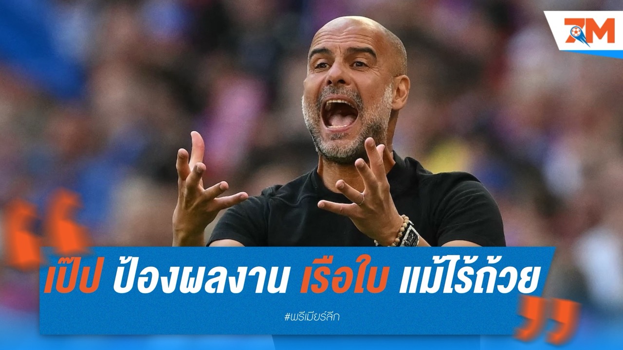 เป๊ป ป้องผลงาน เรือใบ แม้ไร้ถ้วยในรอบ 8 ปี