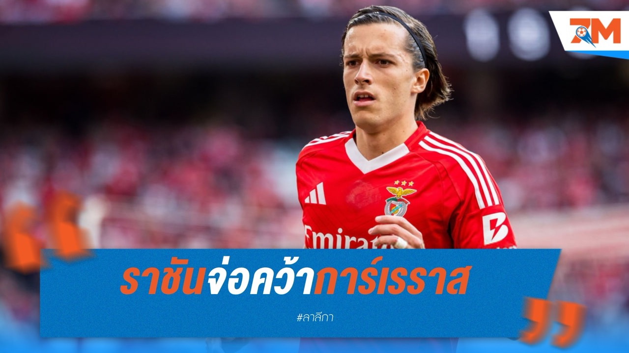 ราชันจ่อคว้าการ์เรราส! เหลือดีลค่าตัวกับเบนฟิก้า