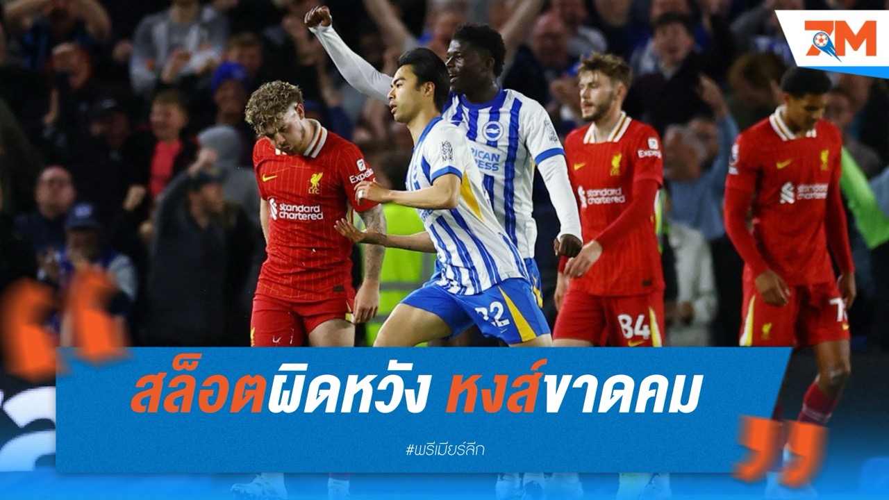 สล็อตผิดหวัง! หงส์ขาดคม โดนไบรท์ตันพลิกแซง