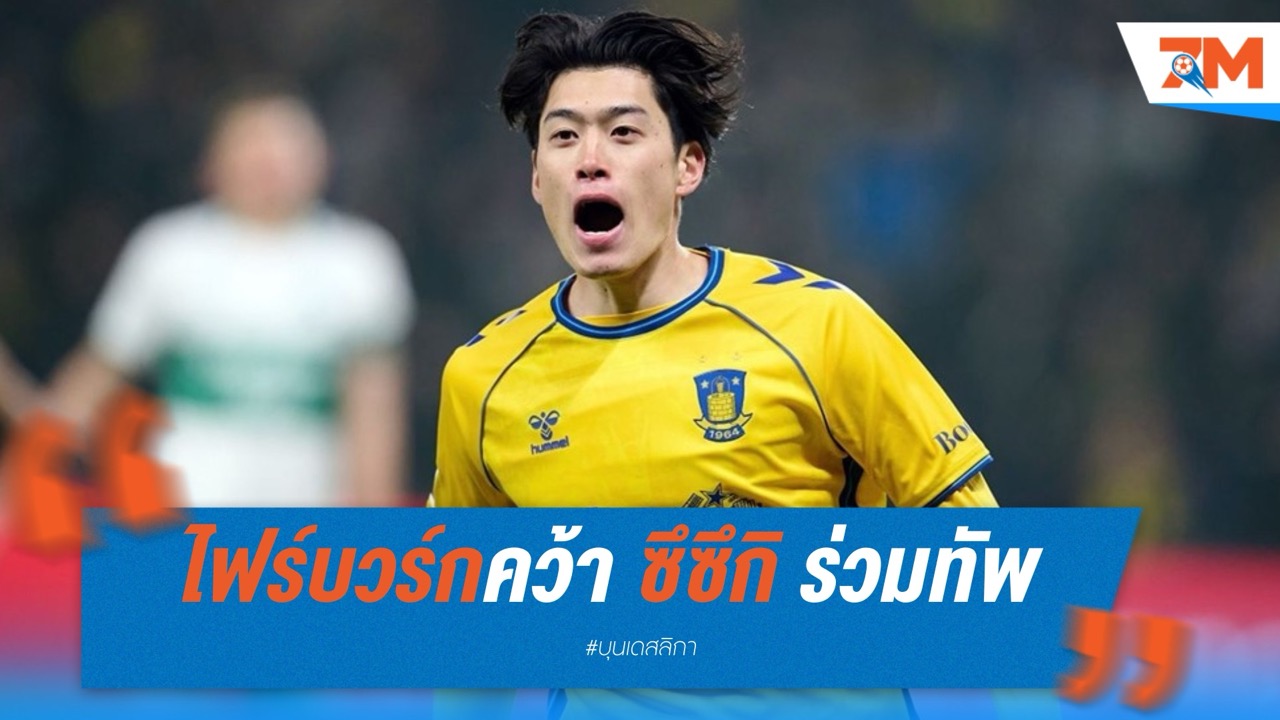ซึซึกิ ลุยลีกเบียร์! ไฟร์บวร์กคว้าร่วมทัพ 8 ล้านยูโร
