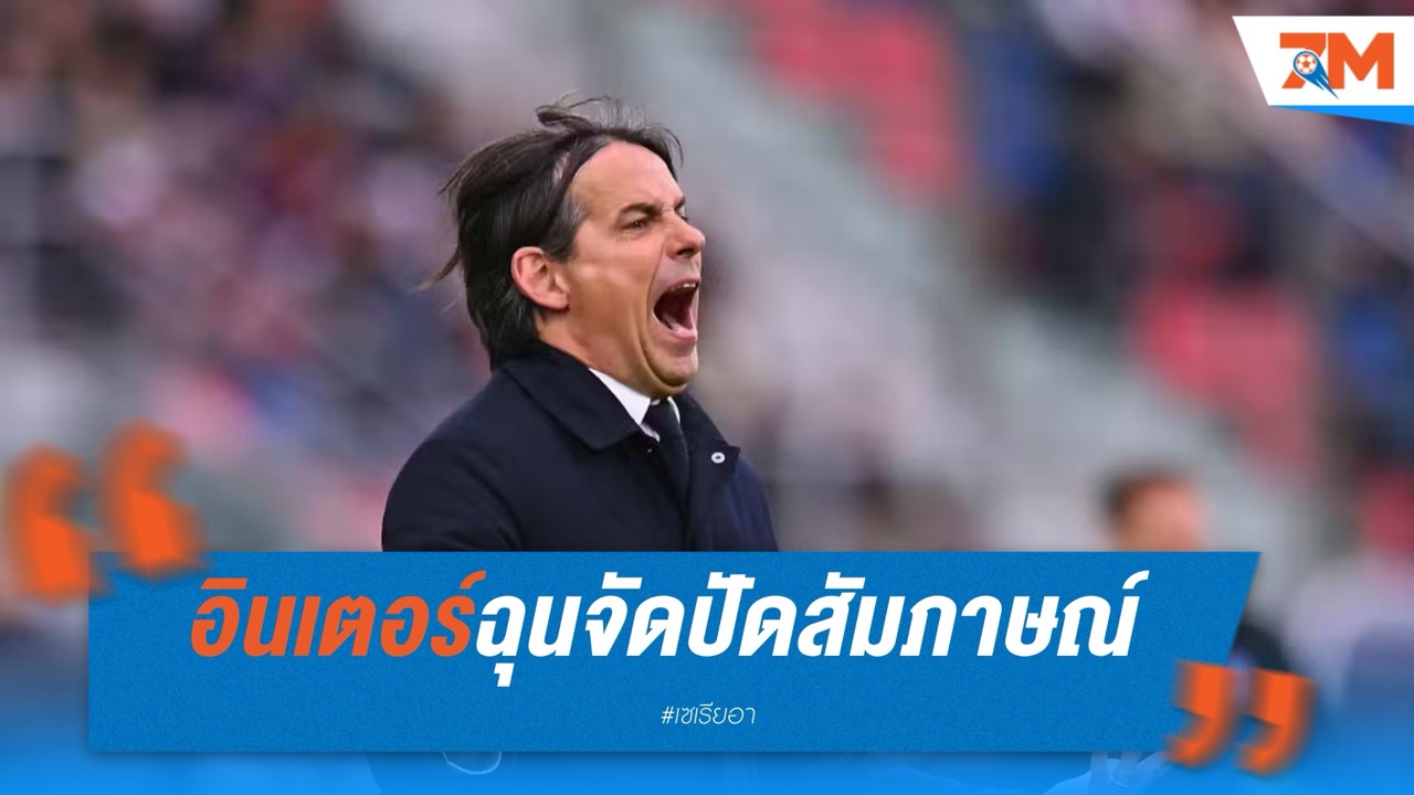 อินเตอร์ฉุนจัด! ปัดสัมภาษณ์หลังไม่พอใจคำตัดสิน