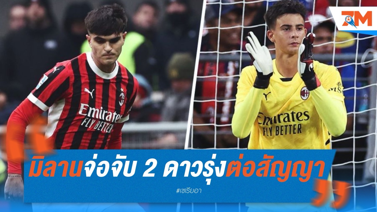 มิลานจ่อจับ 2 ดาวรุ่งต่อสัญญายาวถึง 2030
