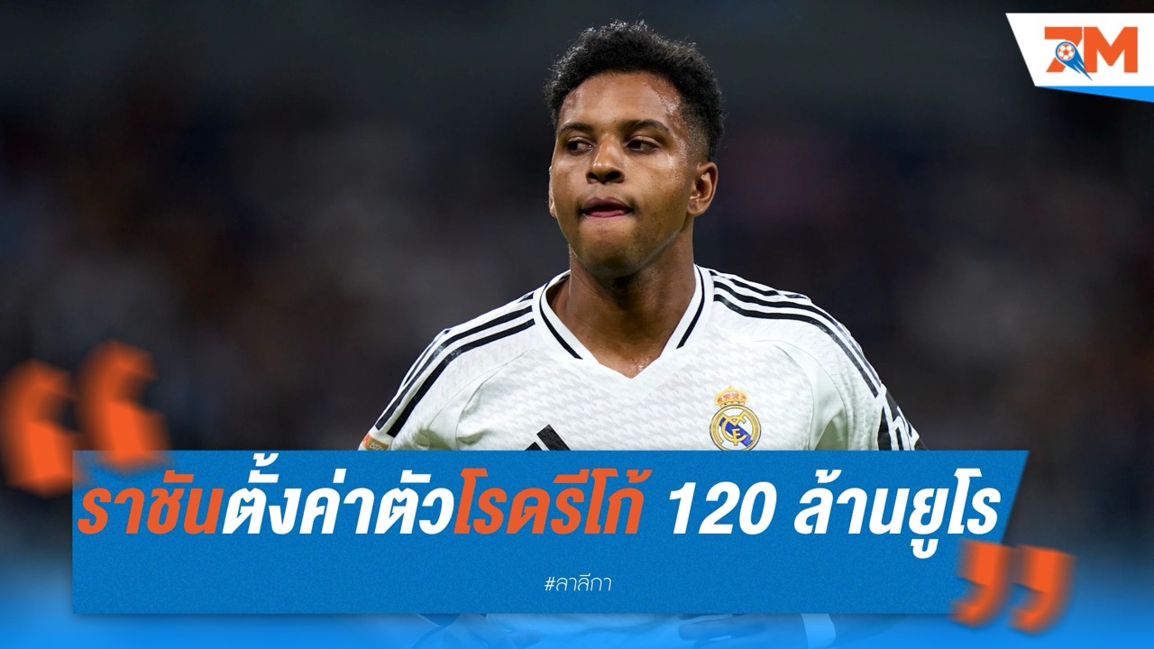 ราชันพร้อมปล่อยโรดรีโก้ หากได้ 120 ล้านยูโร