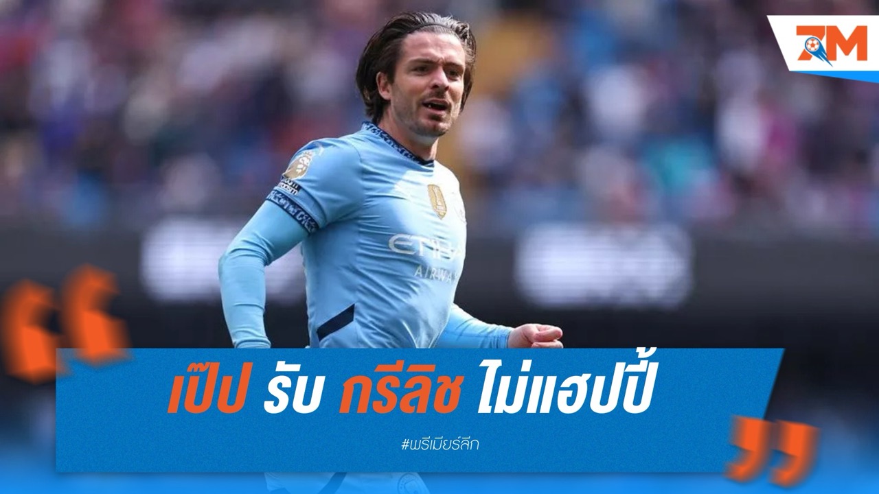 เป๊ป รับ กรีลิช ไม่แฮปปี้ แต่ยังไร้ข้อสรุปอนาคต