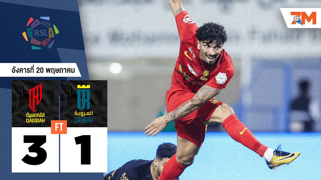 ผลบอลวันนี้ อัล กาดาซิย่า โชว์ฟอร์มเหนือ อัล โอลูบัช 3-1
