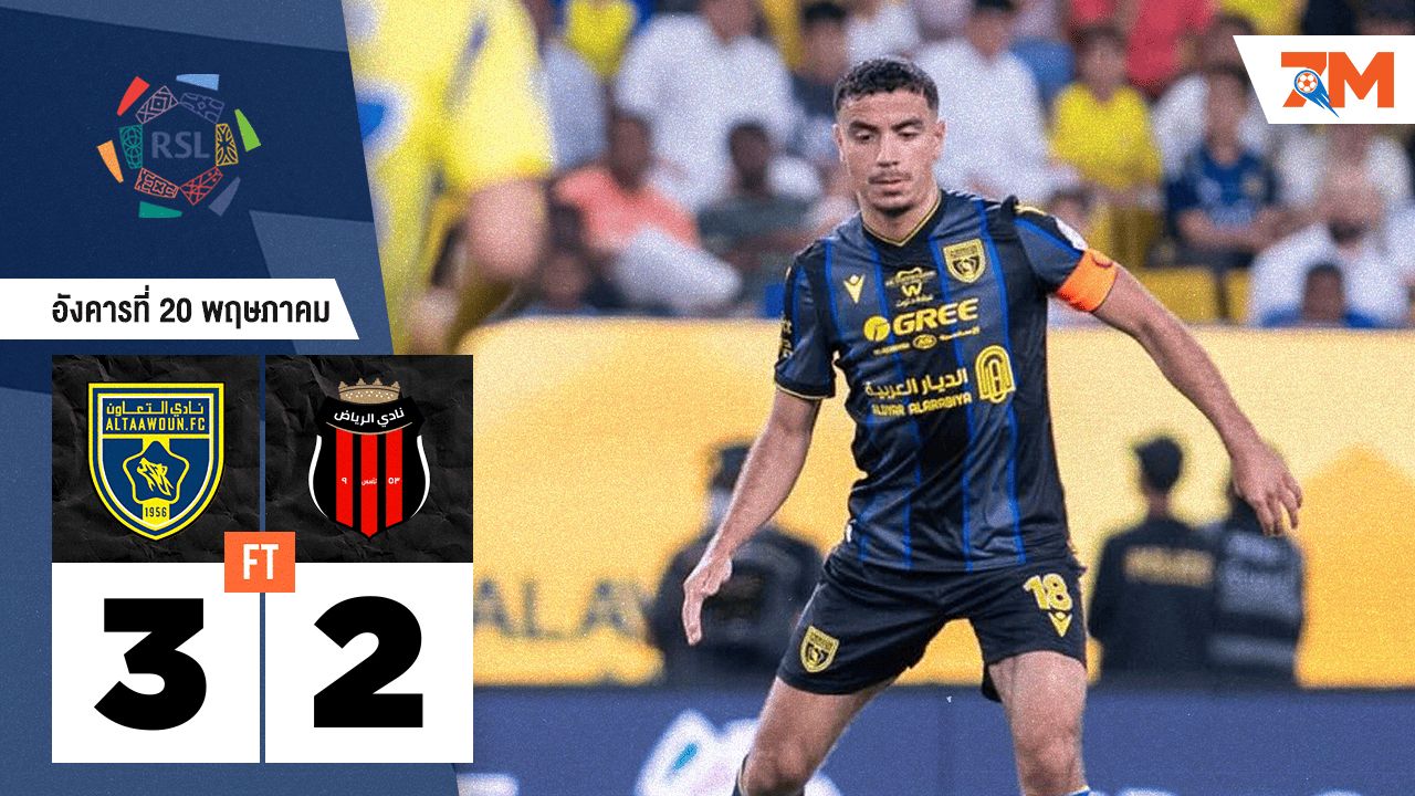 ผลบอลวันนี้ อัล ทาวอน แซงชนะ อัล ริยาดห์ 3-2