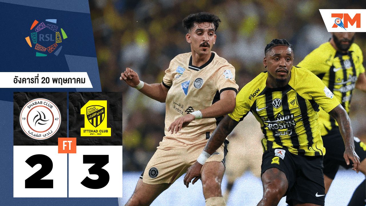 ผลบอลวันนี้ อัล อิติฮัด โชว์ฟอร์มเหนือ อัล-ชาบับ 3-2