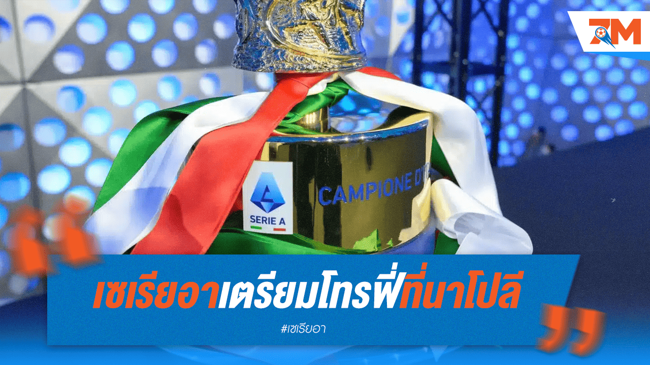 เซเรียอาเตรียมถ้วยแชมป์ที่นาโปลี! ไร้แผนมอบร่วมอินเตอร์