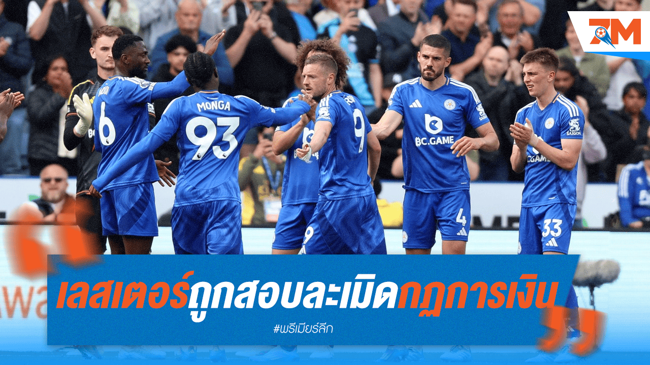 เลสเตอร์โดนสอบ! ละเมิดกฎการเงิน EFL