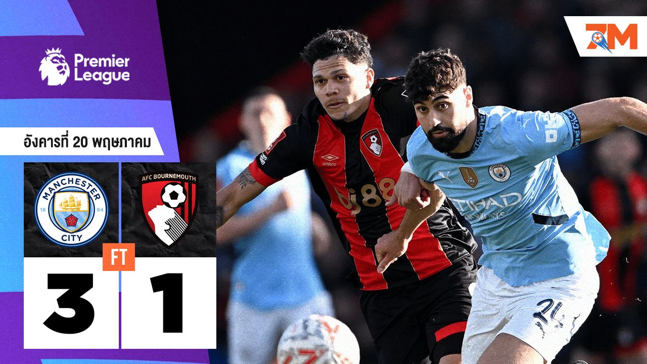 ผลบอลวันนี้ แมนเชสเตอร์ ซิตี้ โชว์ฟอร์มเอาชนะ บอร์นมัธ เอเอฟซี 3-1