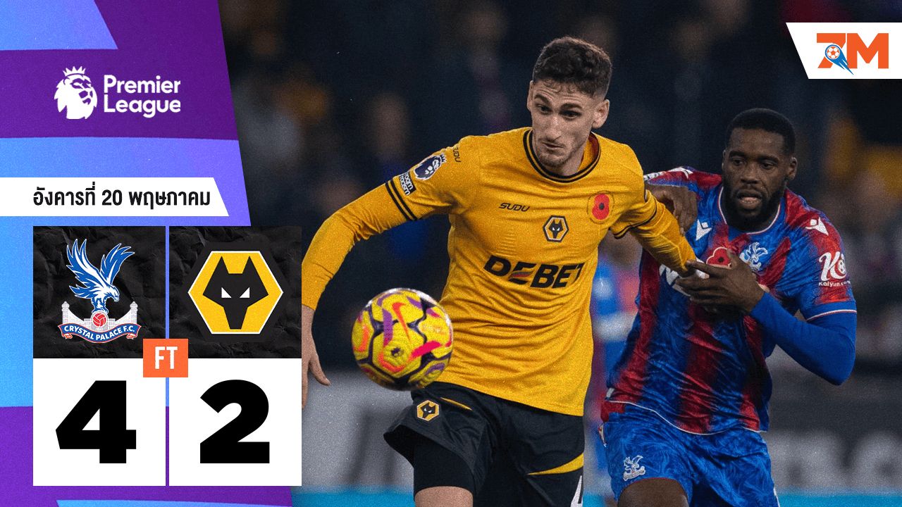 ผลบอลวันนี้ คริสตัล พาเลซ เปิดรังไล่ยิงชนะ วูล์ฟแฮมป์ตัน 4-2